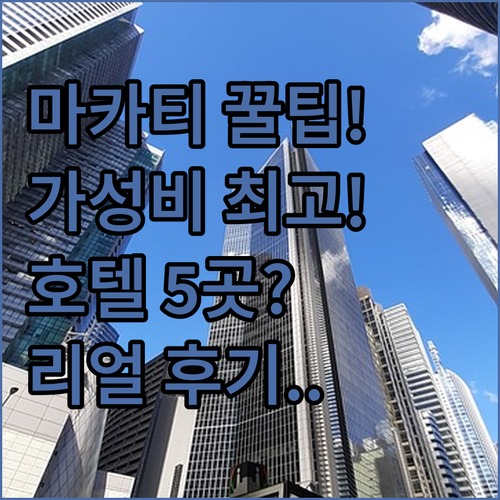필리핀 마카티 여행 가성비 최고 호텔..