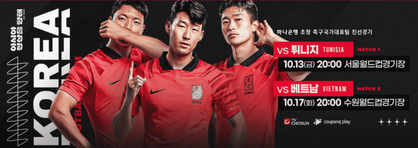 대한민국 국가대표 튀니지 축구 중계 방송안내