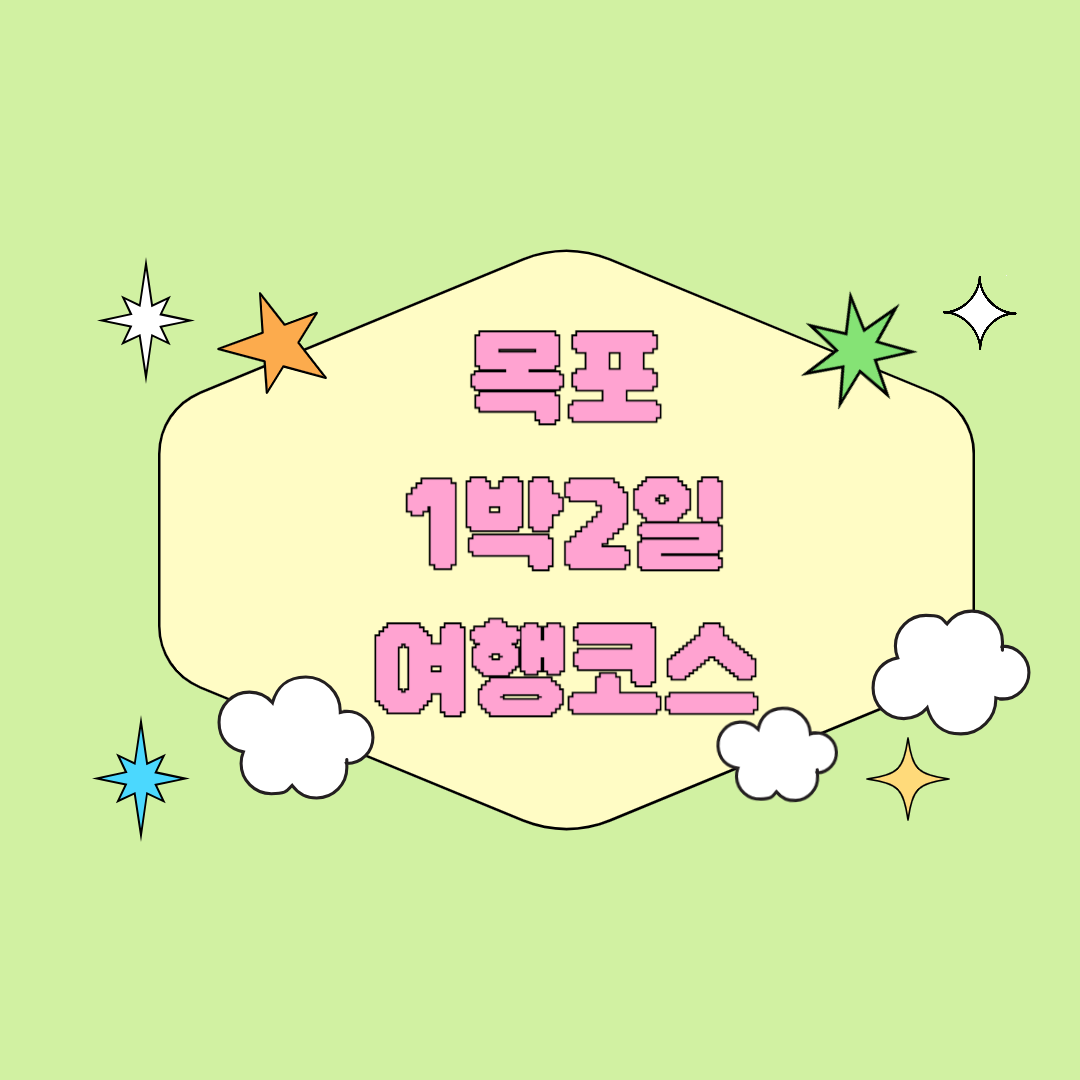 목포 1박2일 여행코스 추천 바다·맛집·감성 가득한 남도 힐링 여행