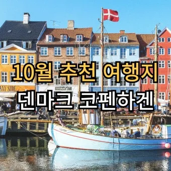 덴마크 수도 코펜하겐 지도 위치와 여행 명소로 안내_3