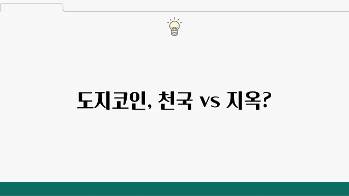 돀지코인 시세 전망, 최고가 현재와 미래!