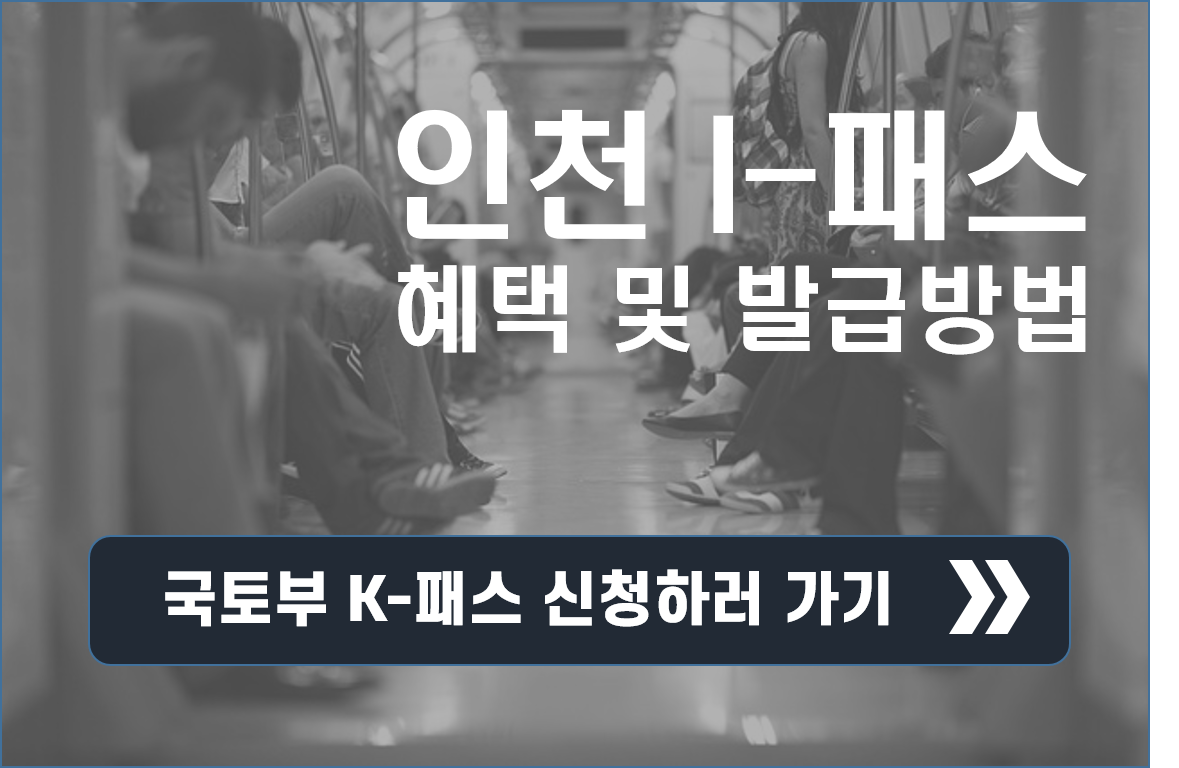 인천시 I-패스 혜택&#44; 출시일&#44; 신청방법&#44; 카드발급 및 환급방법