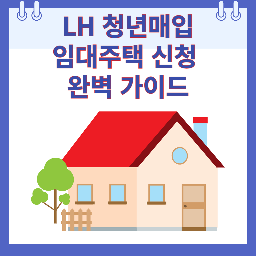LH 청년매입임대주택 신청 완벽 가이드