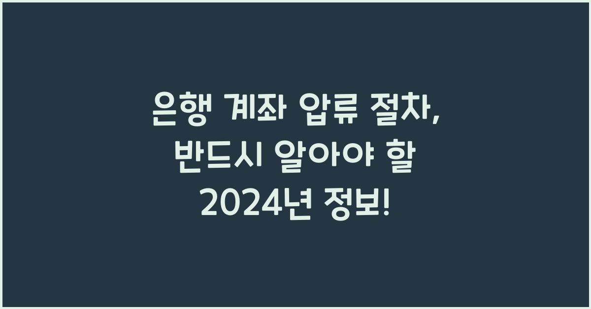 은행 계좌 압류 절차