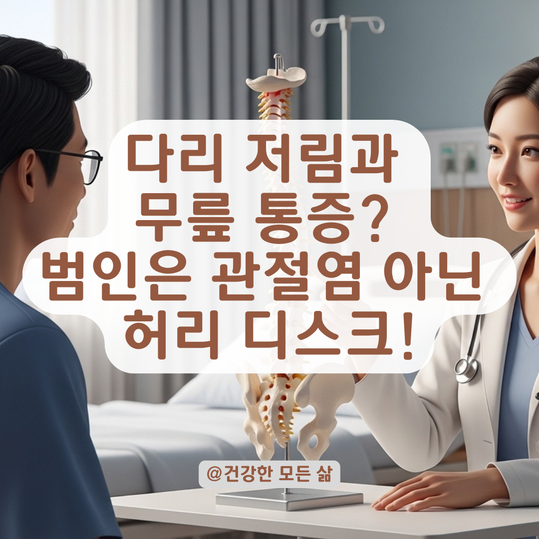 무릎 통증과 다리 저림이 허리 디스크 신호일 수 있는 이유!