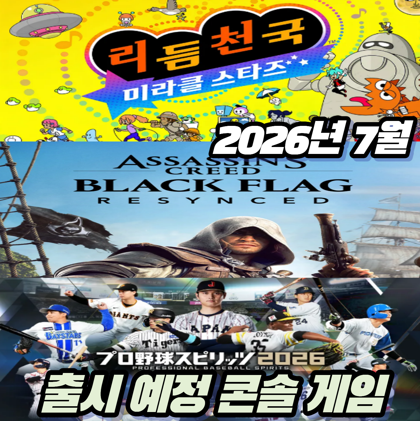 2026년 7월 신작 추천작 TOP 3: 리듬천국 신작부터 어쌔신 크리드 리메이크까지