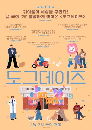 도그데이즈 영화 반려동물 반려견 스토리 줄거리 출연진 개봉일 영화관 예매 티켓 유해진 다니엘 헤니 윤여정