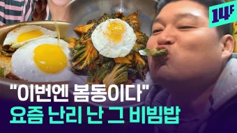강호동 봄동 비빔밥