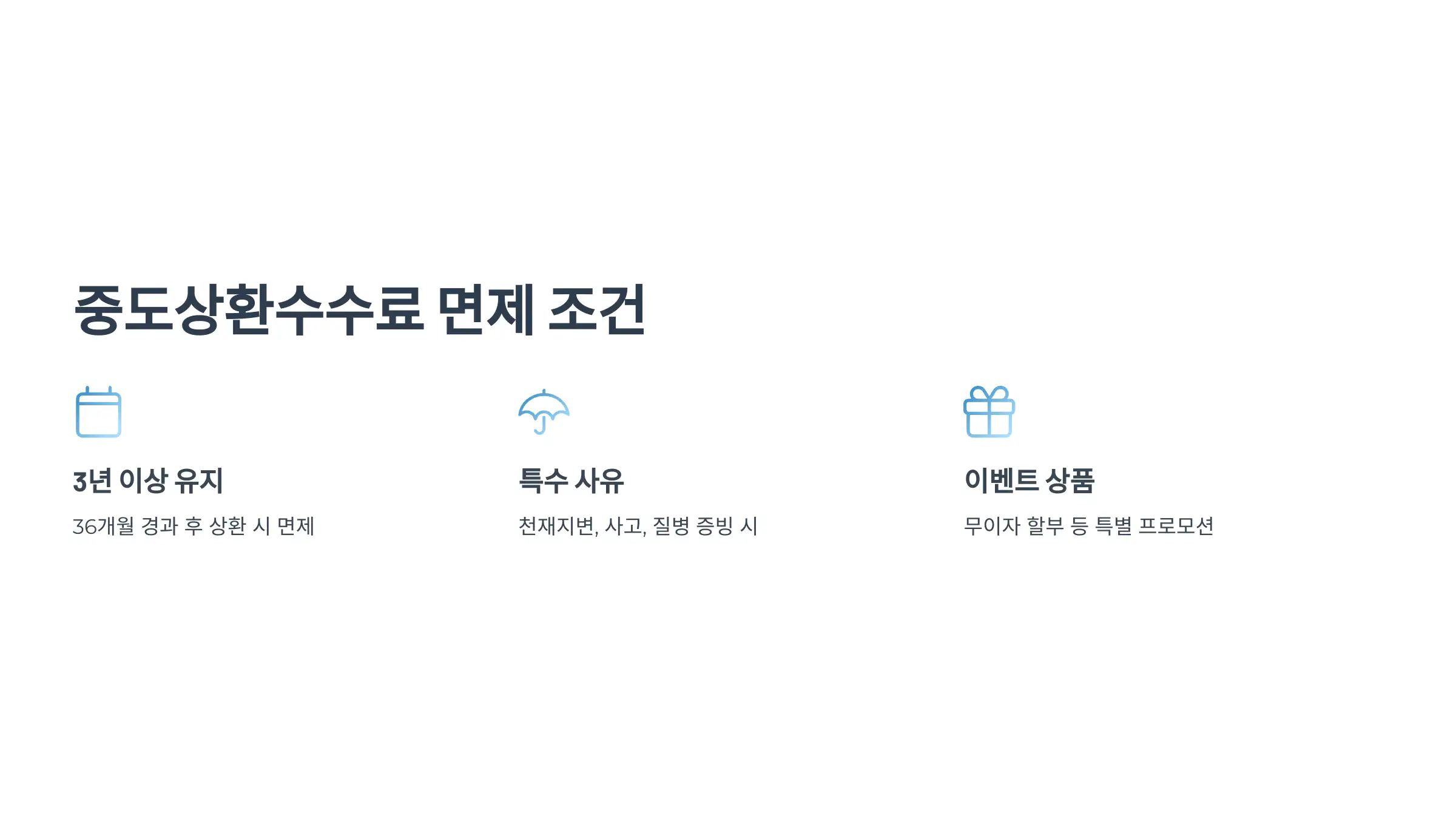 중도상환수수료 면제 조건