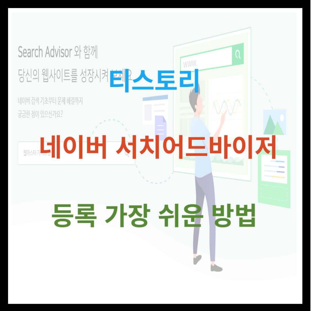 티스토리 네이버 서치어드바이저 등록 가장 쉬운 방법