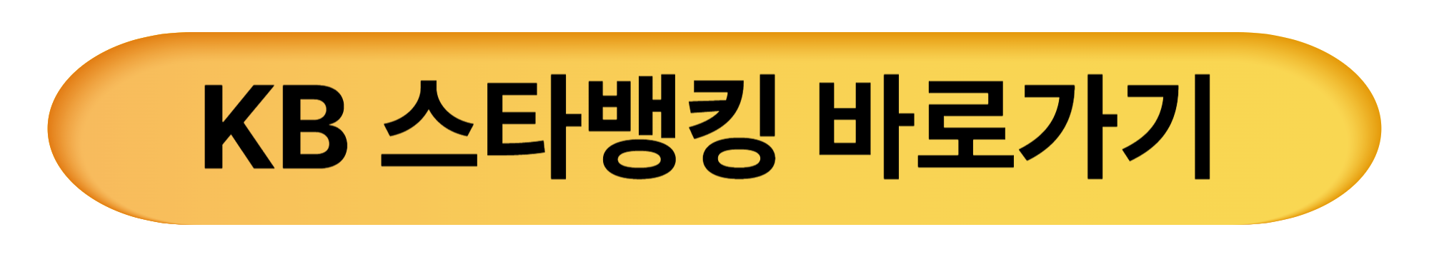 KB스타뱅킹