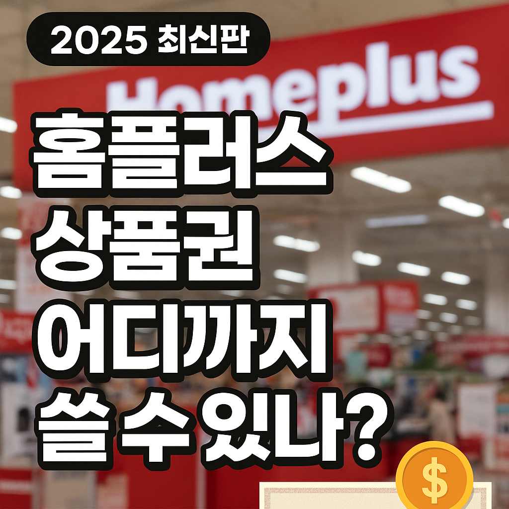 홈플러스 상품권 어디까지 쓸 수 있나