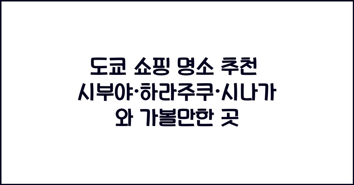 도쿄 쇼핑 명소