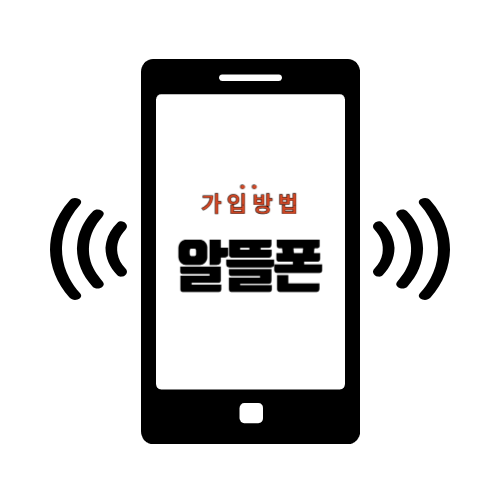 알뜰폰 온라인 가입 방법 사진