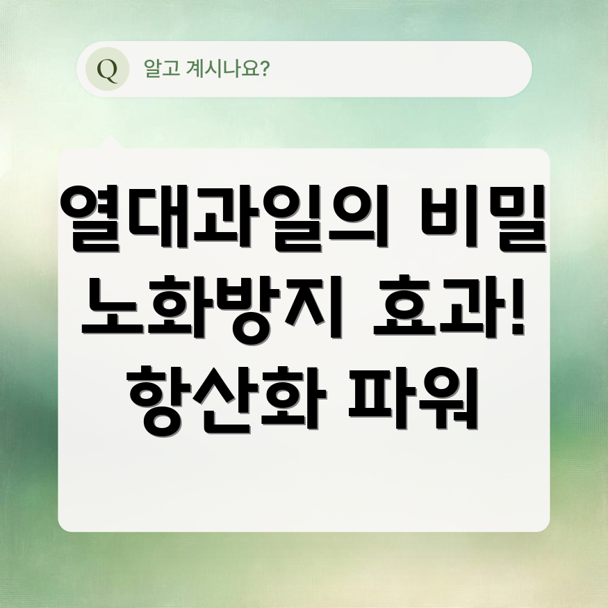 열대과일 항산화