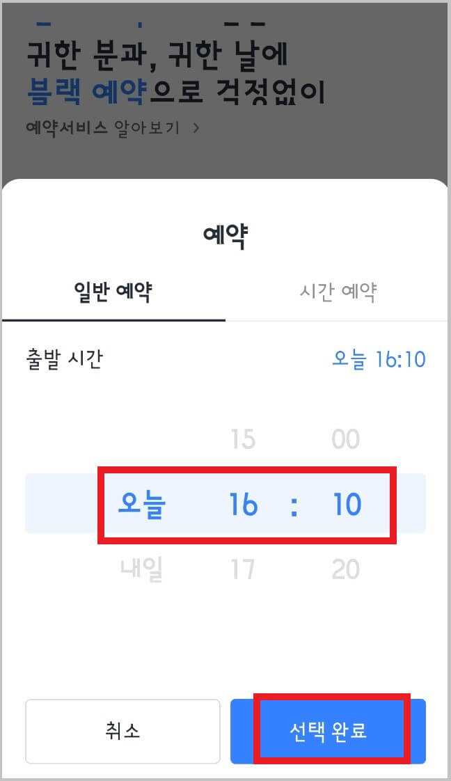 카카오택시 예약 방법과 이용 요금