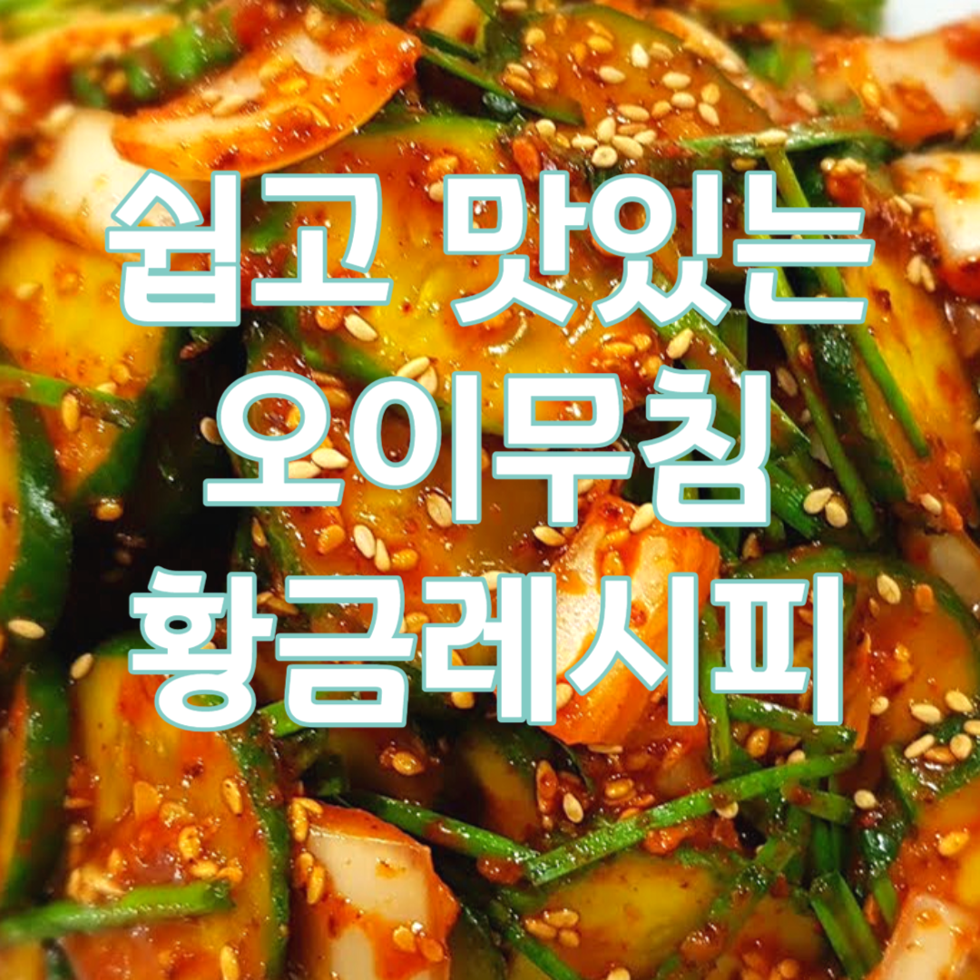 오이무침 황금레시피