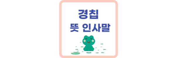 경칩-뜻