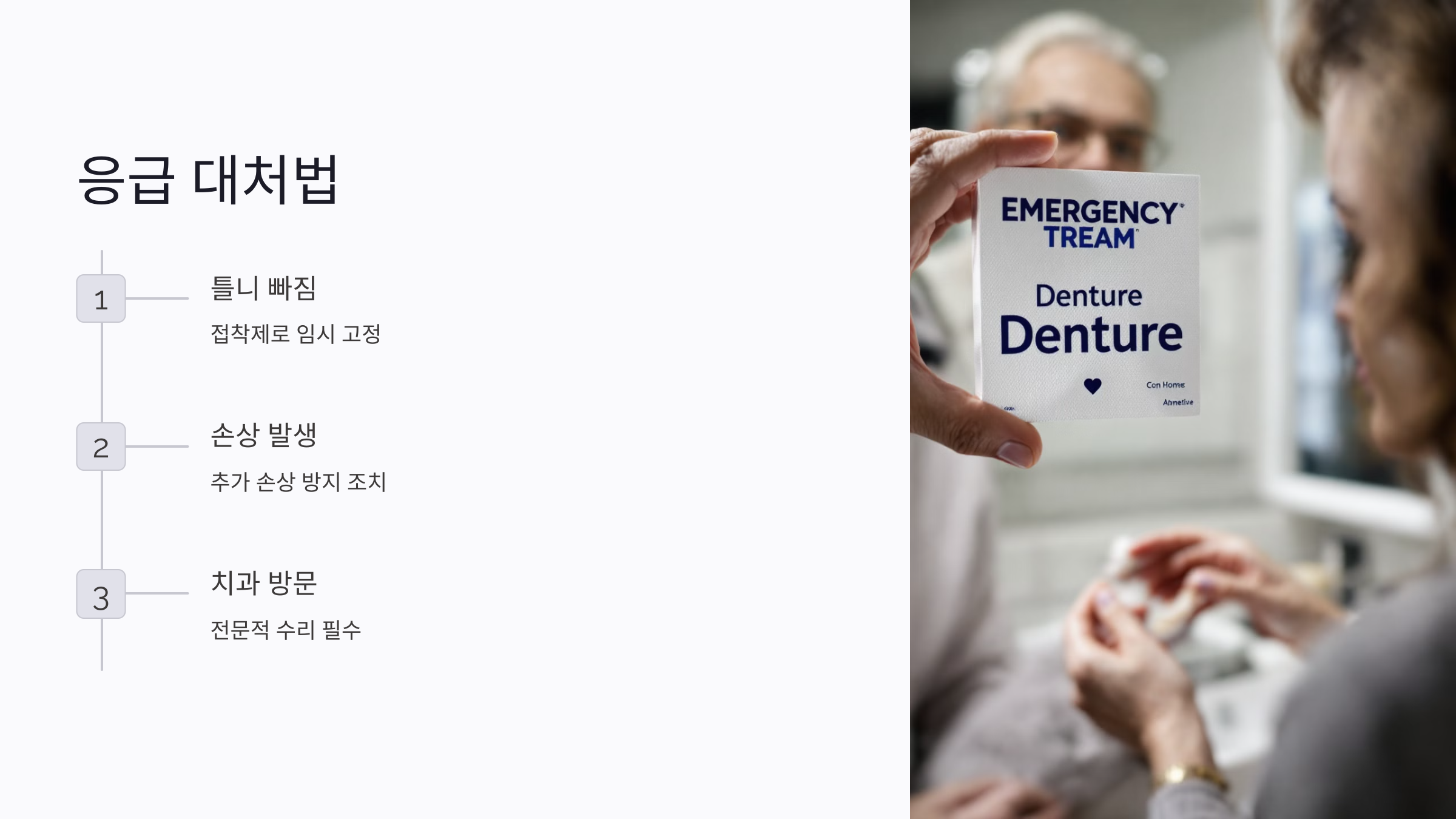 치과 방문 전 응급조치: 틀니가 빠지거나 손상되었을 때 대처법