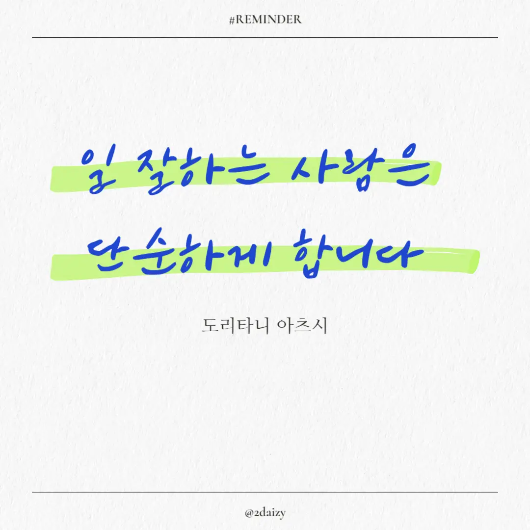 도리타니 아츠시의 일 잘하는 사람은 단순하게 합니다