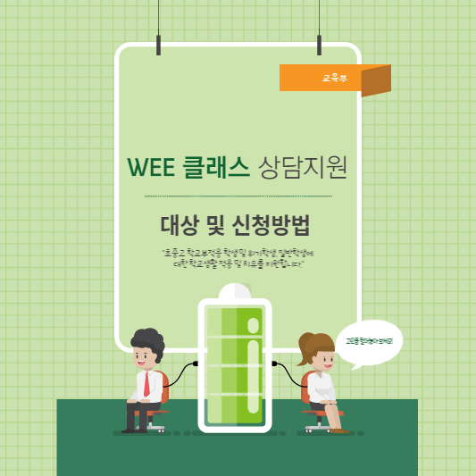 WEE 클래스 상담지원