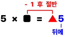 5단에서 홀수를 곱할 때, 곱하는 수보다 1 작은 수의 반에 숫자 5을 붙인다.