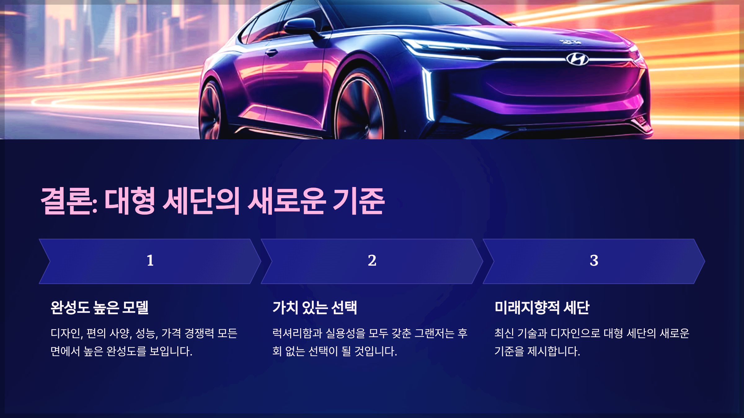 결론: 대형 세단의 새로운 기준