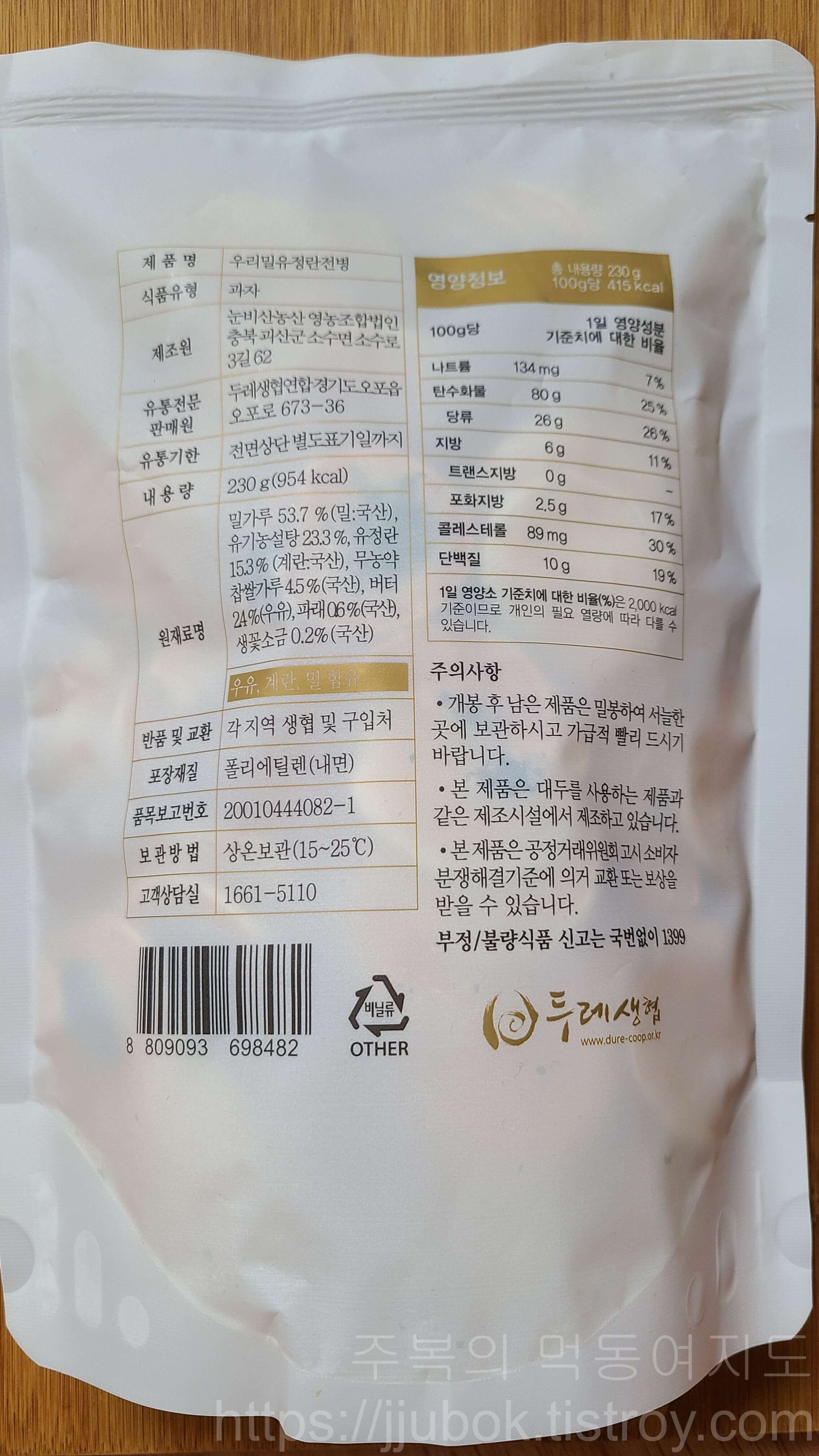 두레생협-우리밀유정란전병-영양정보-원재료명