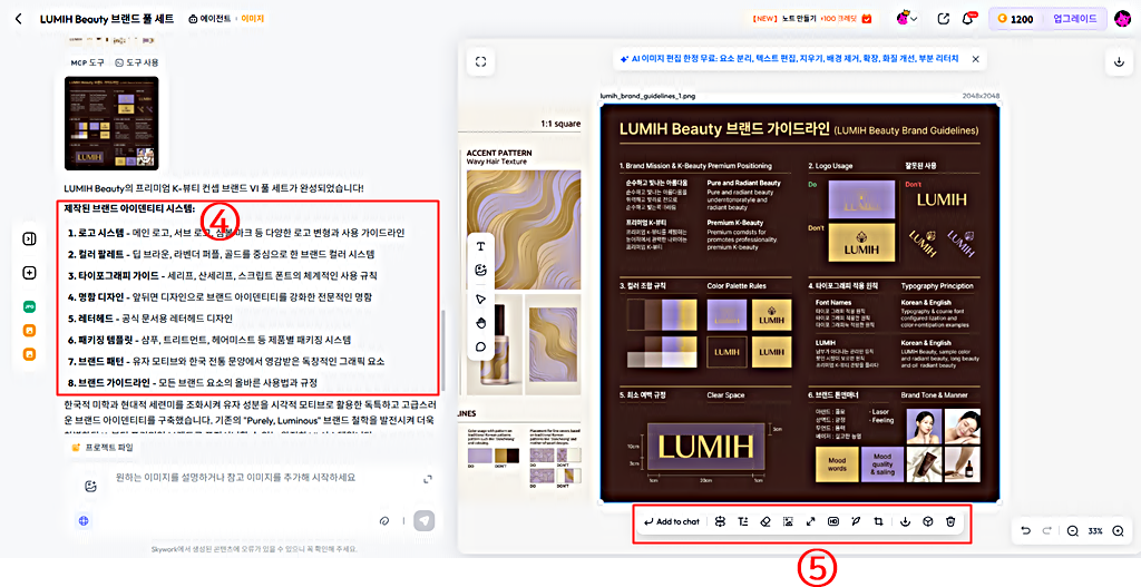 브랜드 아이덴티티 생성 결과와 편집 도구 모음│스카이워크 AI 사용법