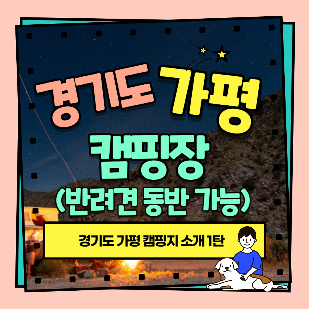 서울근교-가평-캠핑장-추천-1탄
