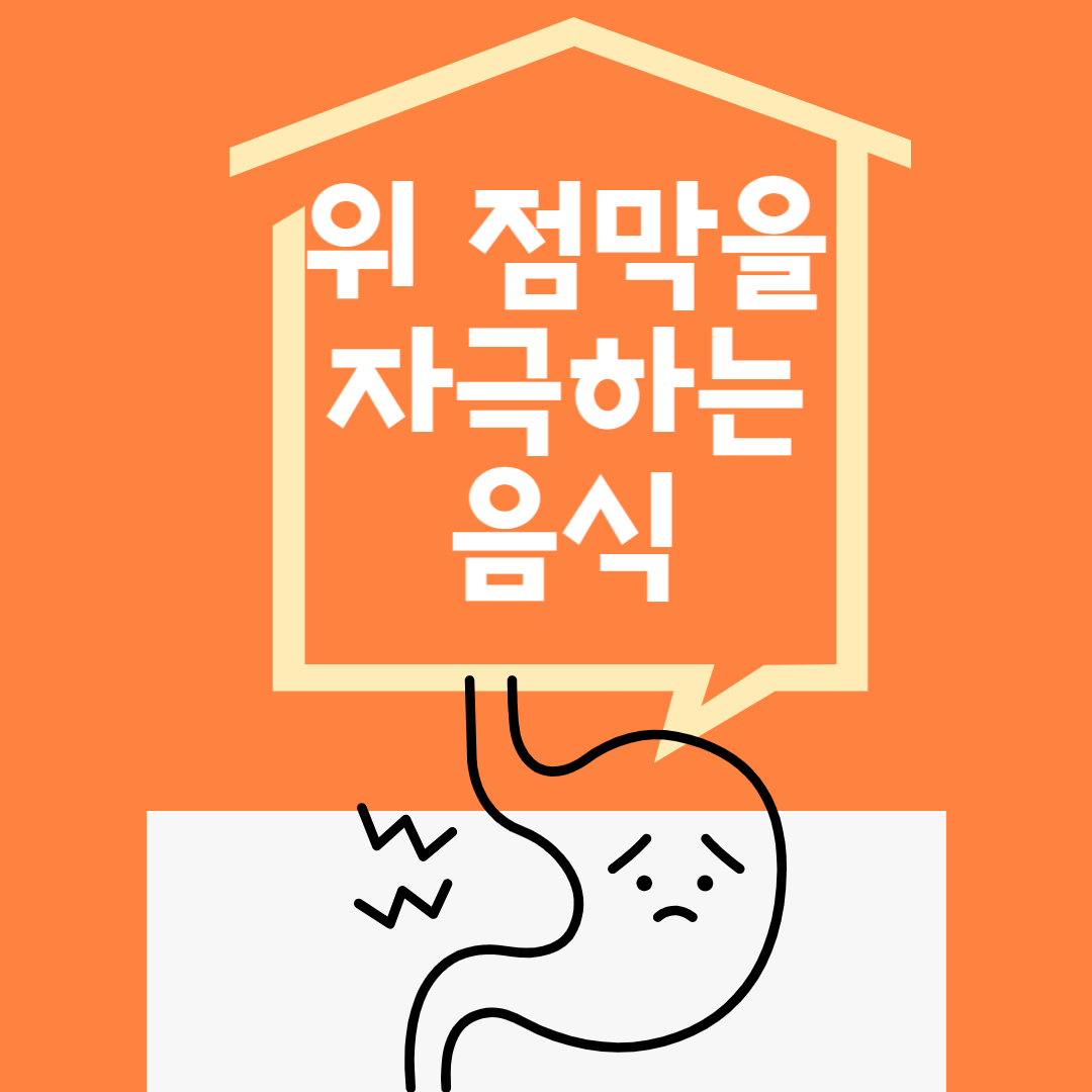 위 점막을 자극하는 음식