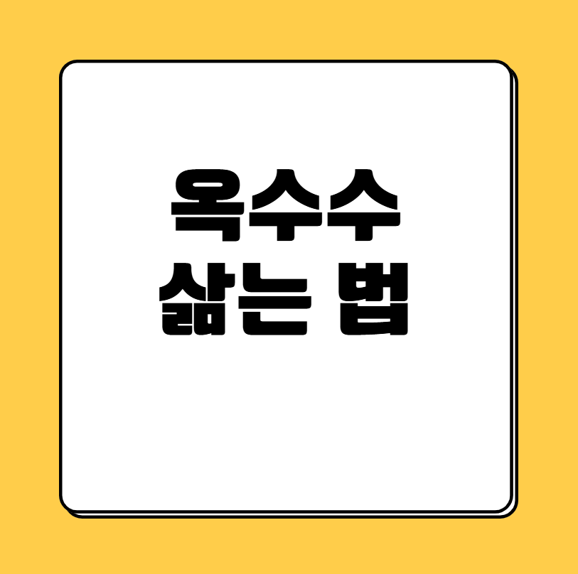 옥수수 삶는 법