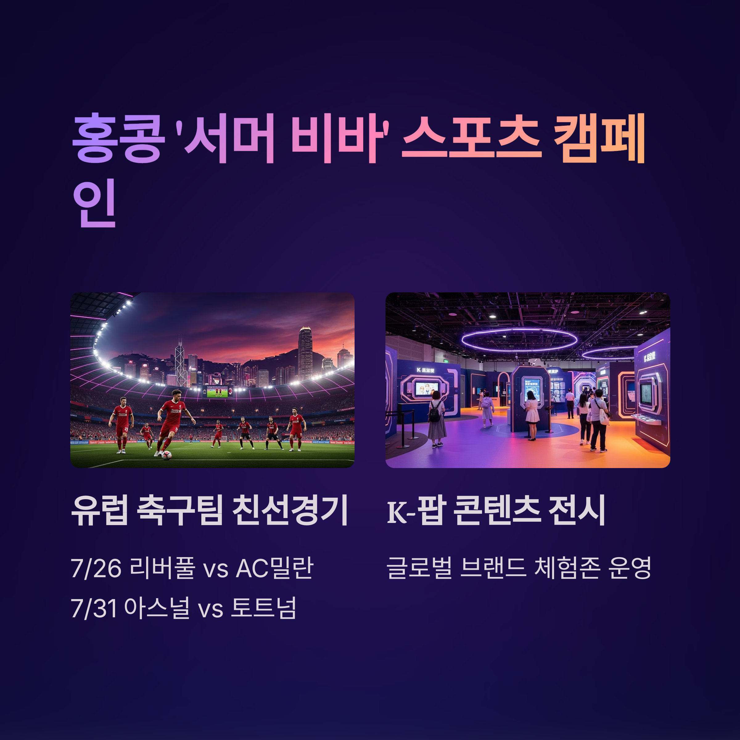 홍콩 '서머 비바' 스포츠 캠페인