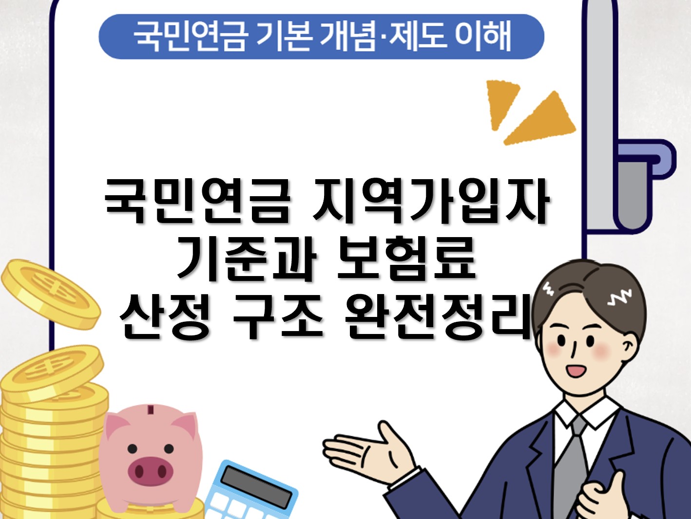 국민연금 지역가입자 기준과 보험료 산정 구조