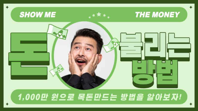 목돈만드는 방법 이미지