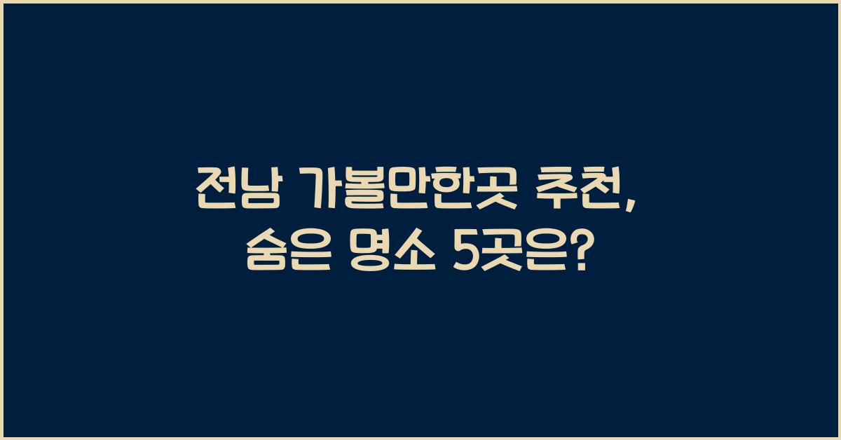 전남 가볼만한곳 추천