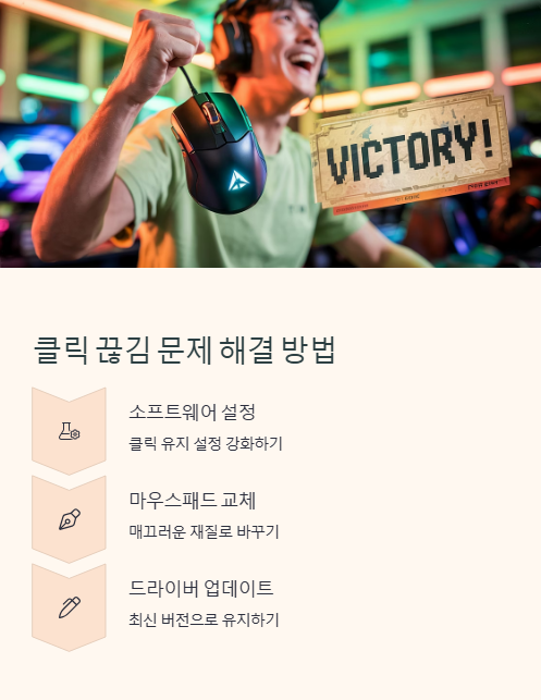 클릭 끊김 문제 해결 방법