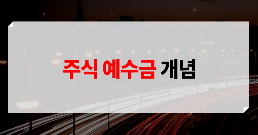 예수금 개념 주식 예수금이란
