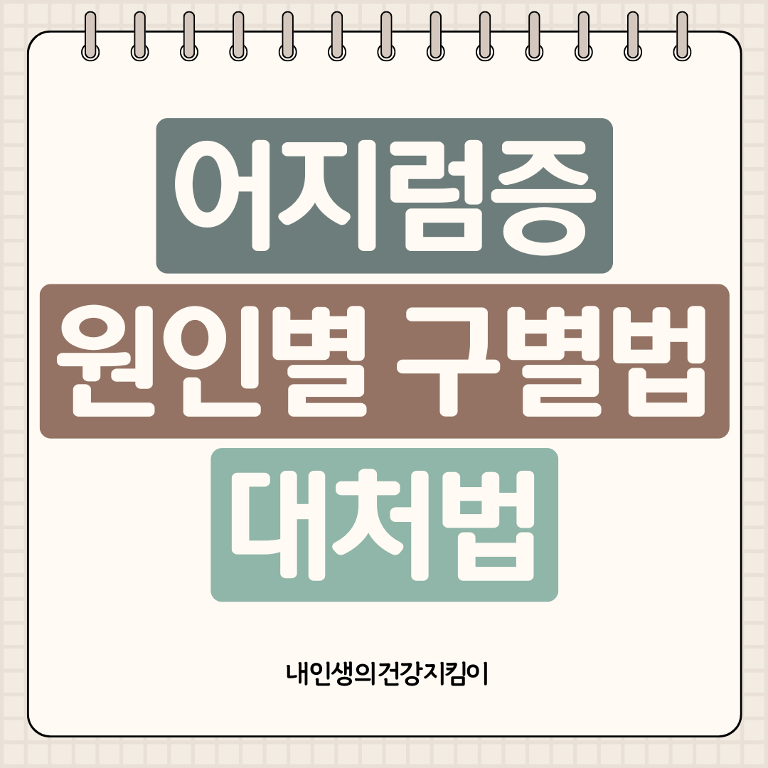 어지럼증 원인별 구별법 ❘ 이석증·전정신경염·메니에르병 증상 차이로 1분 만에 확인하세요