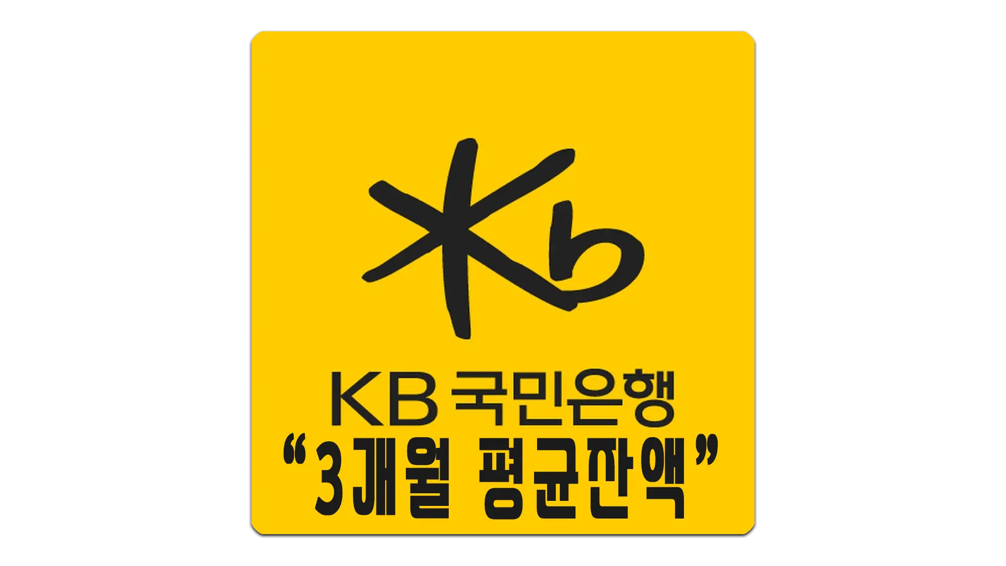국민은행 3개월 평균잔액 조회, 인터넷뱅킹으로 확인하는 방법