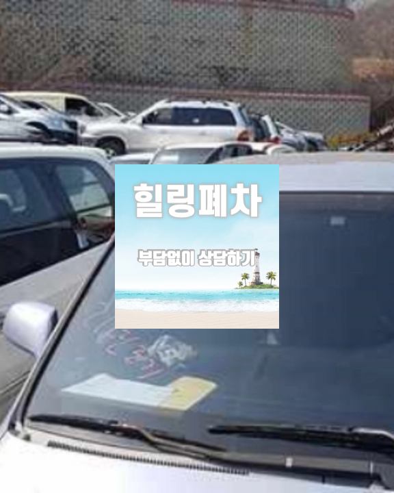 인천 중구 압류차폐차 최종 마무리 안내