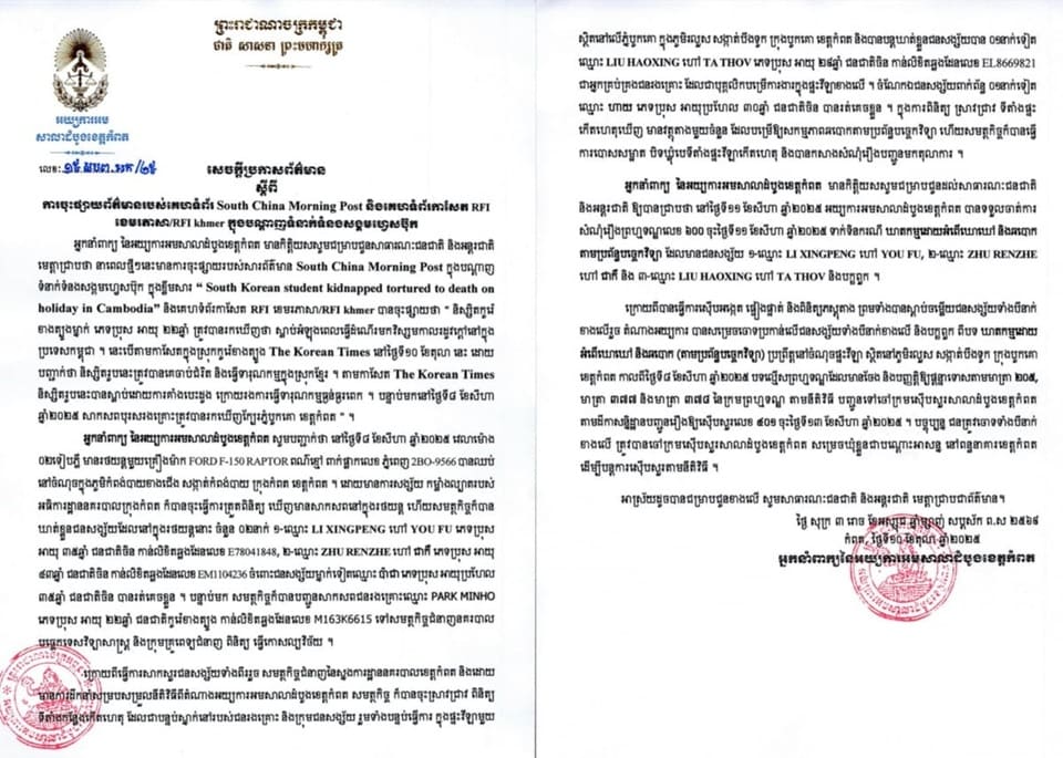 캄보디아 깜폿지방검찰청 대변인 명의 발표문