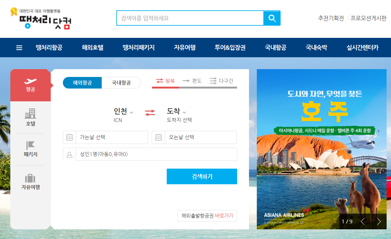 해외항공권예약