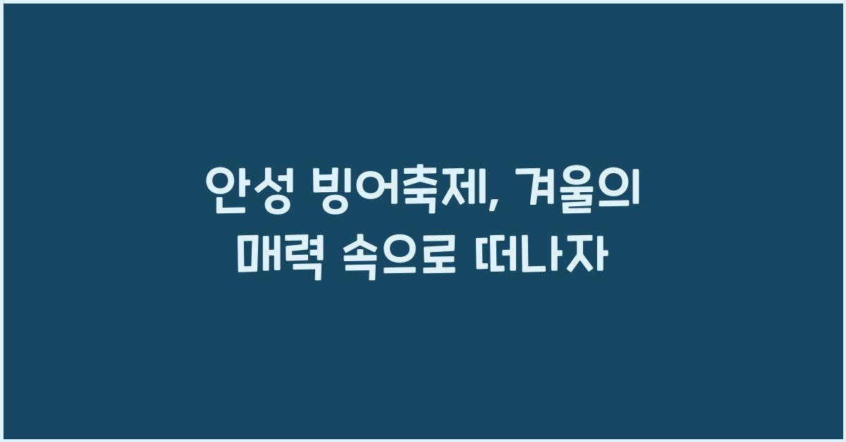 안성 빙어축제