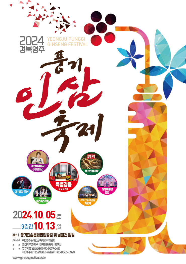 풍기인삼축제
