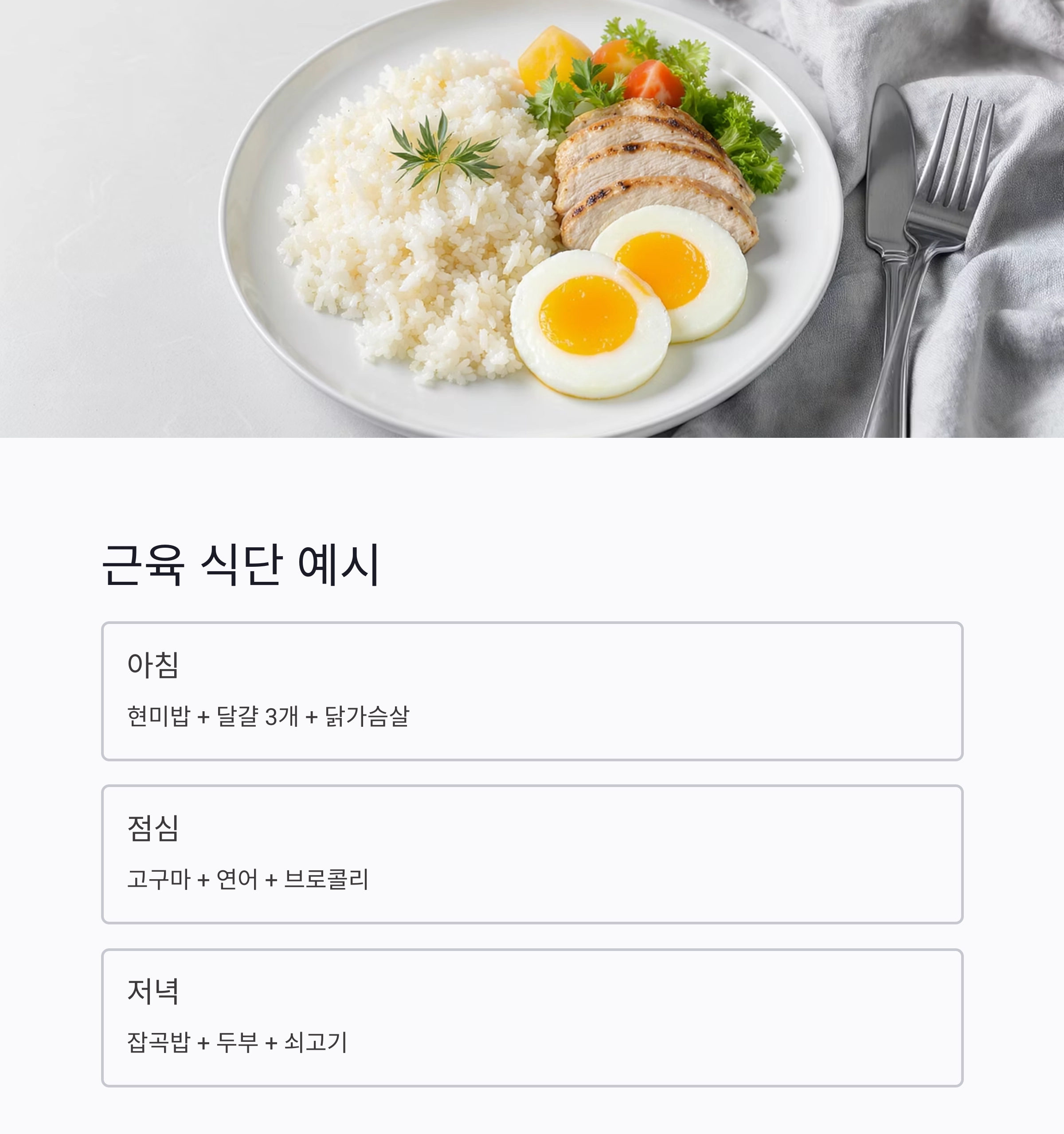 근육량 늘리는 식단 조합, 헬스 식단 이렇게 짜세요!