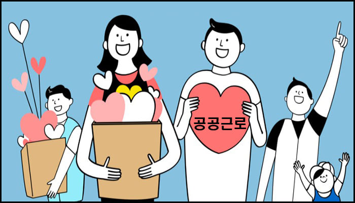 공공근로 대표이미지