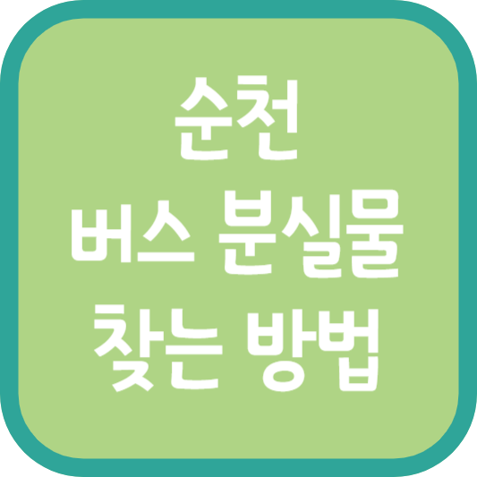 순천 버스 분실물 찾는 방법