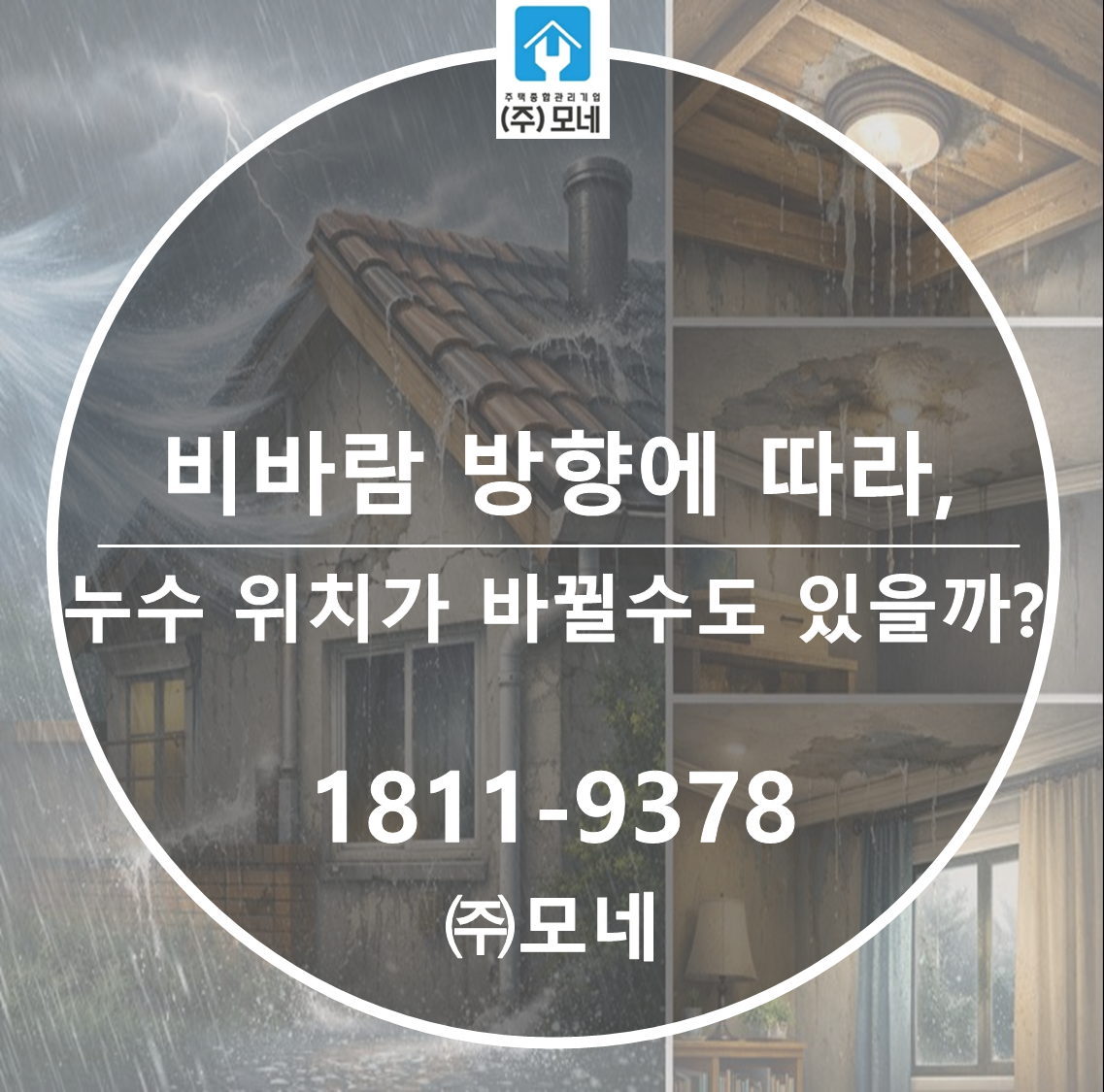 비바람 방향에 따라 누수 위치가 바뀔 수도 있을까?