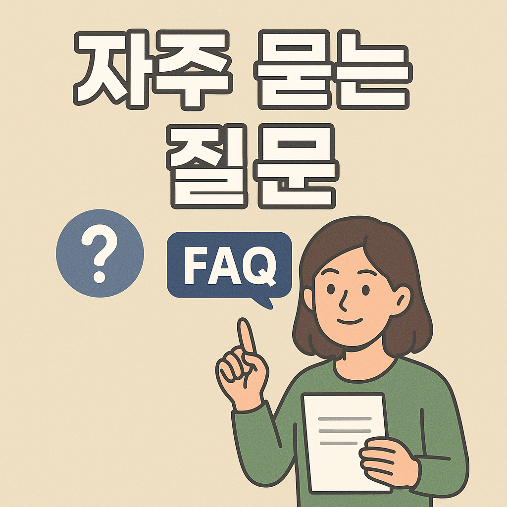 자주묻는질문